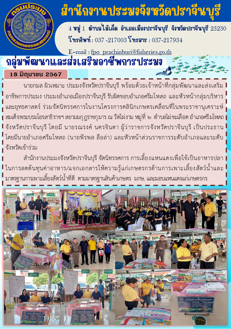 ข่าวประชาสัมพันธ์ กลุ่มพัฒนาและส่งเสริมอาชีพการประมง ร่วมจัดนิทรรศการในงานโครงการคลินิกเกษตรเคลื่อนที่ในพระราชานุเคราะห์ สมเด็จพระบรมโอรสาธิราชฯ สยามมกุฎราชกุมาร..คลิก