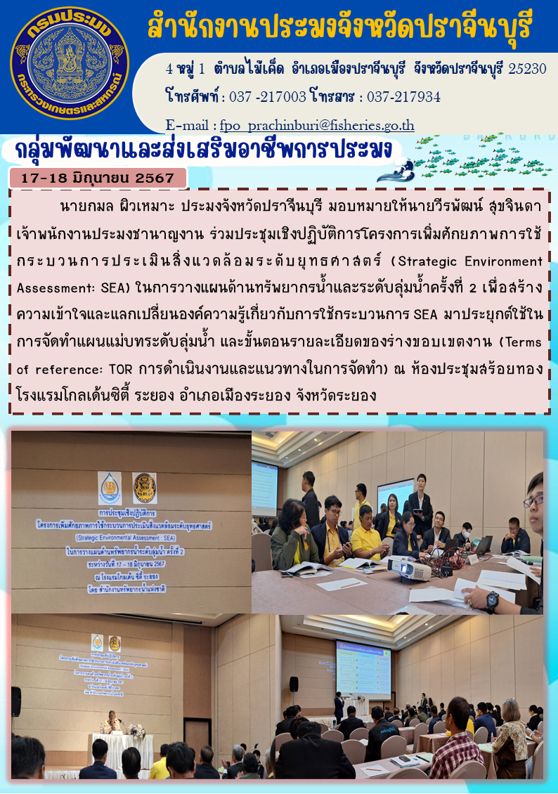 ข่าวประชาสัมพันธ์ กลุ่มพัฒนาและส่งเสริมอาชีพการประมง ร่วมประชุมเชิงปฏิบัติการโครงการเพิ่มศักยภาพการใช้ กระบวนการประเมินสิ่งแวดล้อมระดับยุทธศาสตร์ (Strategic Environment I |Assessment: SEA) ในการวางแผนด้านทรัพยากรน้ำและระดับลุ่มน้ำครั้งที่ 2..คลิก