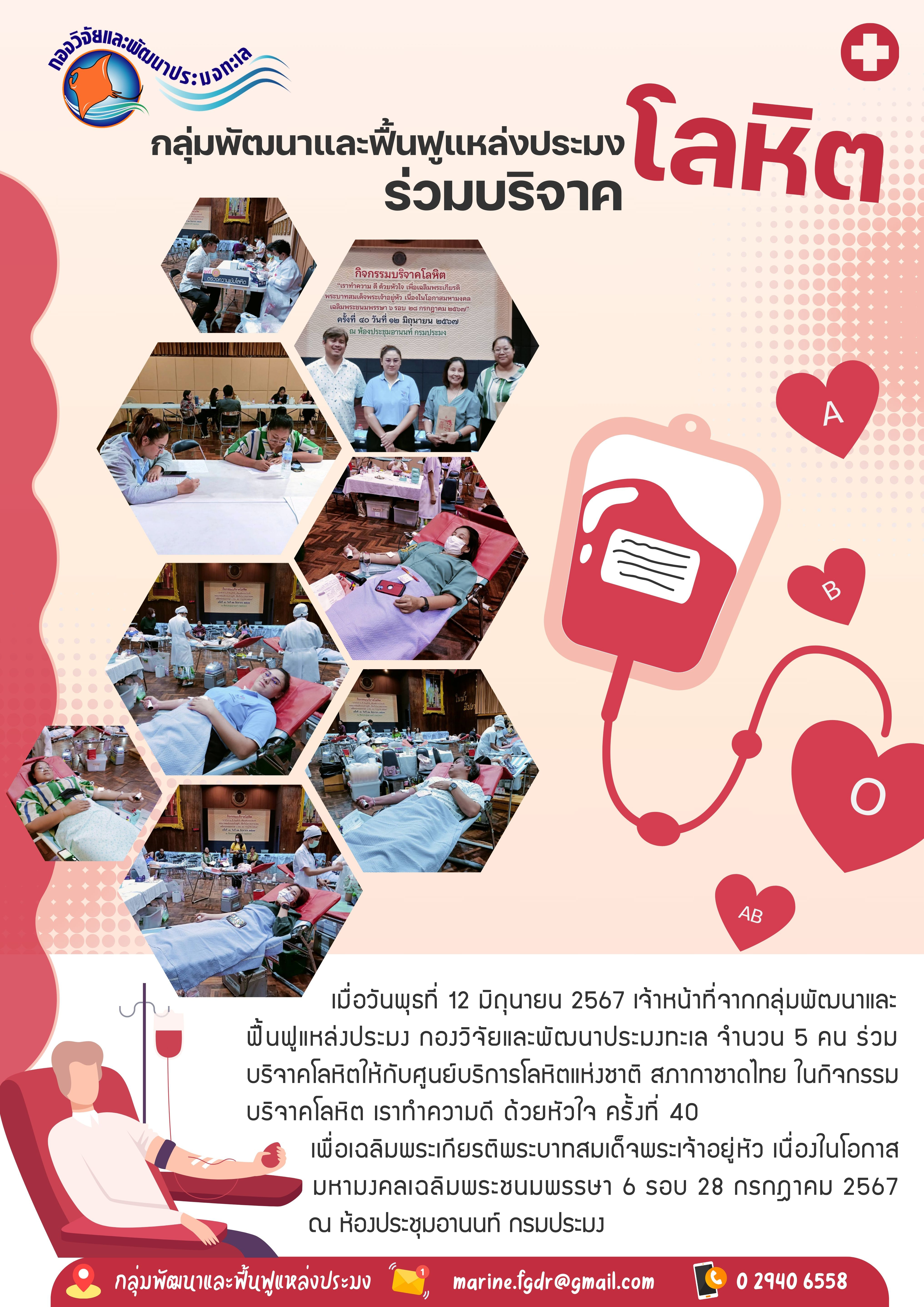 เมื่อวันพุธที่ 12 มิถุนายน 2567 เจ้าหน้าที่จากกลุ่มพัฒนาและ ฟื้นฟูแหล่งประมง กองวิจัยและพัฒนาประมงทะเล จำนวน 5 คน ร่วมบริจาคโลหิตให้กับศูนย์บริการโลหิตแห่งชาติ สภากาชาดไทย ในกิจกรรมบริจาคโลหิต เราทำความดี ด้วยหัวใจ ครั้งที่ 40 ฯลฯ