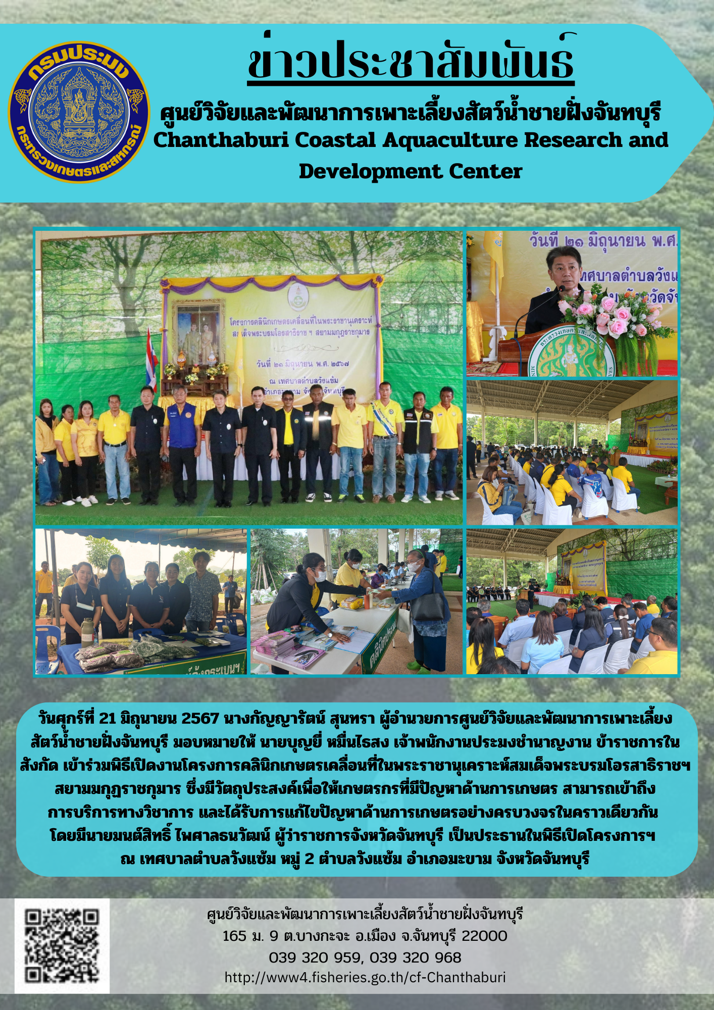 ศูนย์วิจัยและพัฒนาการเพาะเลี้ยงสัตว์น้ำชายฝั่งจันทบุรี เข้าร่วมพิธีเปิด โครงการคลินิกเกษตรเคลื่อนที่ในพระราชานุเคราะห์สมเด็จพระบรมโอรสาธิราชฯ สยามมกุฏราชกุมาร..คลิก