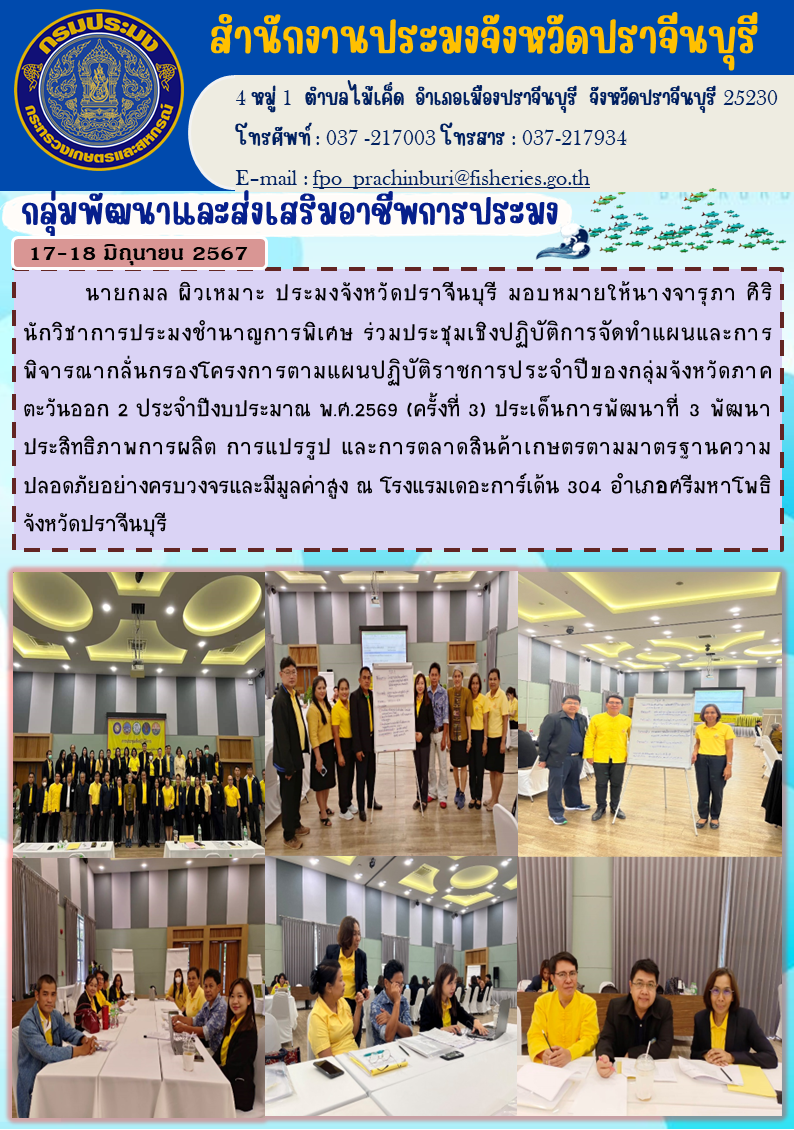 ข่าวประชาสัมพันธ์ กลุ่มพัฒนาและส่งเสริมอาชีพการประมง  ร่วมประชุมเชิงปฏิบัติการจัดทำแผนและการพิจารณากลั่นกรองโครงการตามแผนปฏิบัติราชการประจำปีของกลุ่มจังหวัดภาค 1 ตะวันออก 2 ประจำปีงบประมาณ พ.ศ.2569 (ครั้งที่ 3) ประเด็นการพัฒนาที่ 3 พัฒนา  ประสิทธิภาพการผลิต การแปรรูป และการตลาดสินค้าเกษตรตามมาตรฐานความปลอดภัยอย่างครบวงจรและมีมูลค่าสูง..คลิก