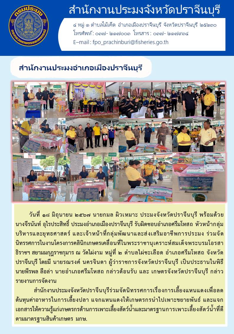 ข่าวประชาสัมพันธ์ สำนักงานประมงอำเภอเมืองปราจีนบุรี ร่วมจัดนิทรรศการในงานโครงการคลินิกเกษตรเคลื่อนที่ในพระราชานุเคราะห์สมเด็จพระบรมโอรสา ธิราชฯ สยามมกุฎราชกุมาร..คลิก