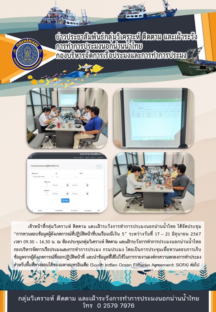ประชุมทวนสอบข้อมูลผู้สังเกตการณ์ที่ปฏิบัติหน้าที่บนเรือมณีเงิน 5
