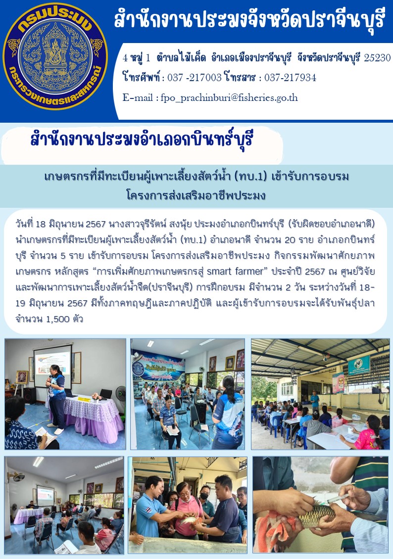 ข่าวประชาสัมพันธ์ สำนักงานประมงอำเภอกบินทร์บุรี เข้ารับการอบรมโครงการส่งเสริมอาชีพประมง กิจกรรมพัฒนาศักยภาพ เกษตรกร หลักสูตร “การเพิ่มศักยภาพเกษตรกรสู่ smart farmer” ประจำปี 2567..คลิก