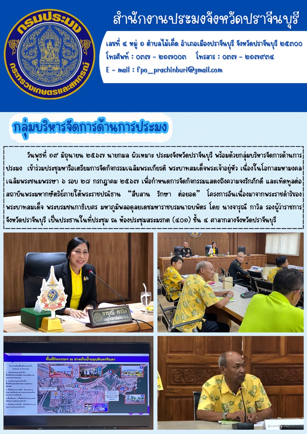 ข่าวประชาสัมพันธ์ กลุ่มบริหารจัดการด้านการประมง เข้าร่วมประชุมหารือเตรียมการจัดกิจกรรมเฉลิมพระเกียรติ พระบาทสมเด็จพระเจ้าอยู่หัว เนื่องในโอกาสมหามงคล เฉลิมพระชนมพรรษา ๖ รอบ ๒๘ กรกฎาคม ๒๕๖๓ เพื่อกำหนดการจัดกิจกรรมแสดงถึงความจงรักภักดี และเทิดทูลต่อ สถาบันพระมหากษัตริย์ภายใต้พระราชปณิธาน “สืบสาน รักษา ต่อยอด” โครงการอันเนื่องมาจากพระราชดำริของ พระบาทสมเด็จ พระบรมชนกาธิเบศร มหาภูมิพลอดุลยเดชมหาราชบรมนาถบพิตร..คลิก