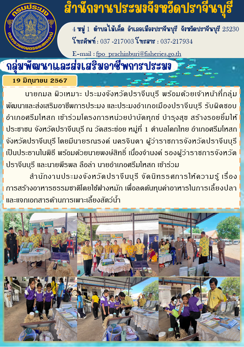 ข่าวประชาสัมพันธ์ กลุ่มพัฒนาและส่งเสริมอาชีพการประมง เข้าร่วมโครงการหน่วยบำบัดทุกข์ บำรุงสุข สร้างรอยยิ้มให้ ประชาชน จังหวัดปราจีนบุรี..คลิก