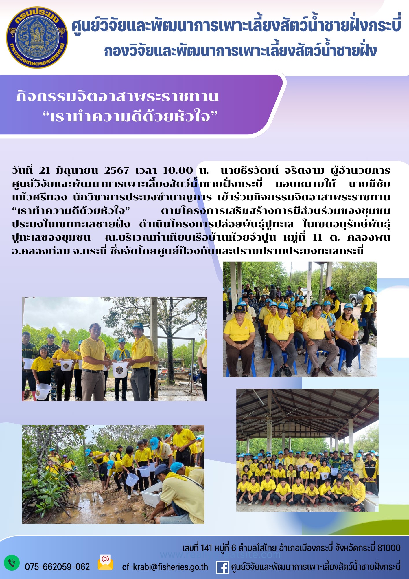กิจกรรมจิตอาสาพระราชทาน “เราทำความดีด้วยหัวใจ”..คลิก