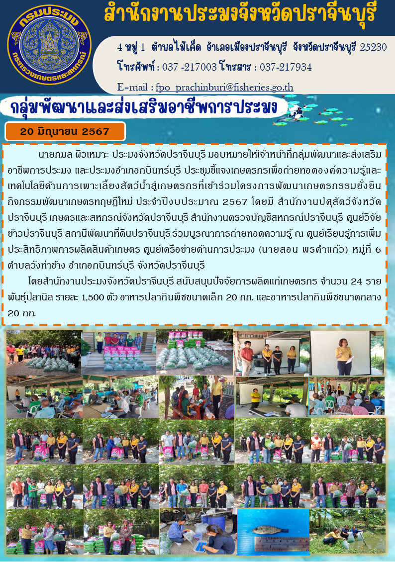 ข่าวประชาสัมพันธ์ กลุ่มพัฒนาและส่งเสริมอาชีพการประมง ประชุมชี้แจงเกษตรกรเพื่อถ่ายทอดองค์ความรู้และ เทคโนโลยีด้านการเพาะเลี้ยงสัตว์นํ้าสู่เกษตรกรที่เข้าร่วมโครงการพัฒนาเกษตรกรรมยั่งยืน กิจกรรมพัฒนาเกษตรทฤษฎีใหม่ ประจำปีงบประมาณ 2567..คลิก