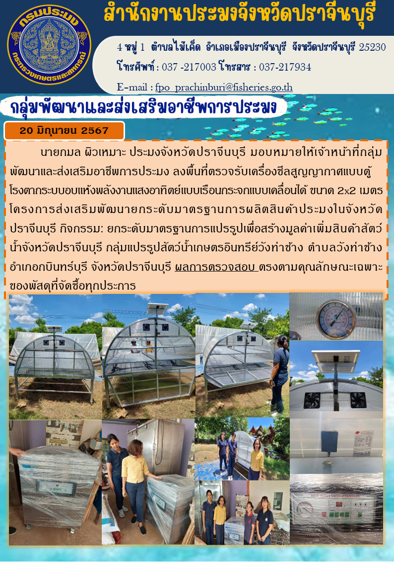 ข่าวประชาสัมพันธ์ กลุ่มพัฒนาและส่งเสริมอาชีพการประมง ลงพื้นที่ตรวจรับเครื่องซีลสูญญากาศแบบตู้ โรงตากระบบอบแห้งพลังงานแสงอาทิตย์แบบเรือนกระจกแบบเคลื่อนได้ ขนาด 2x2 เมตร โครงการส่งเสริมพัฒนายกระดับมาตรฐานการผลิตสินค้าประมงในจังหวัด ปราจีนบุรี..คลิก