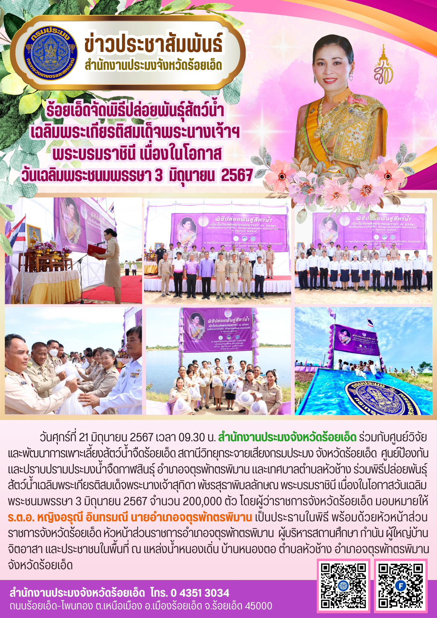 ร้อยเอ็ดจัดพิธีปล่อยพันธุ์สัตว์น้ำเฉลิมพระเกียรติสมเด็จพระนางเจ้าฯ พระบรมราชินี เนื่องในโอกาสวันเฉลิมพระชนมพรรษา 3 มิถุนายน 2567..คลิก