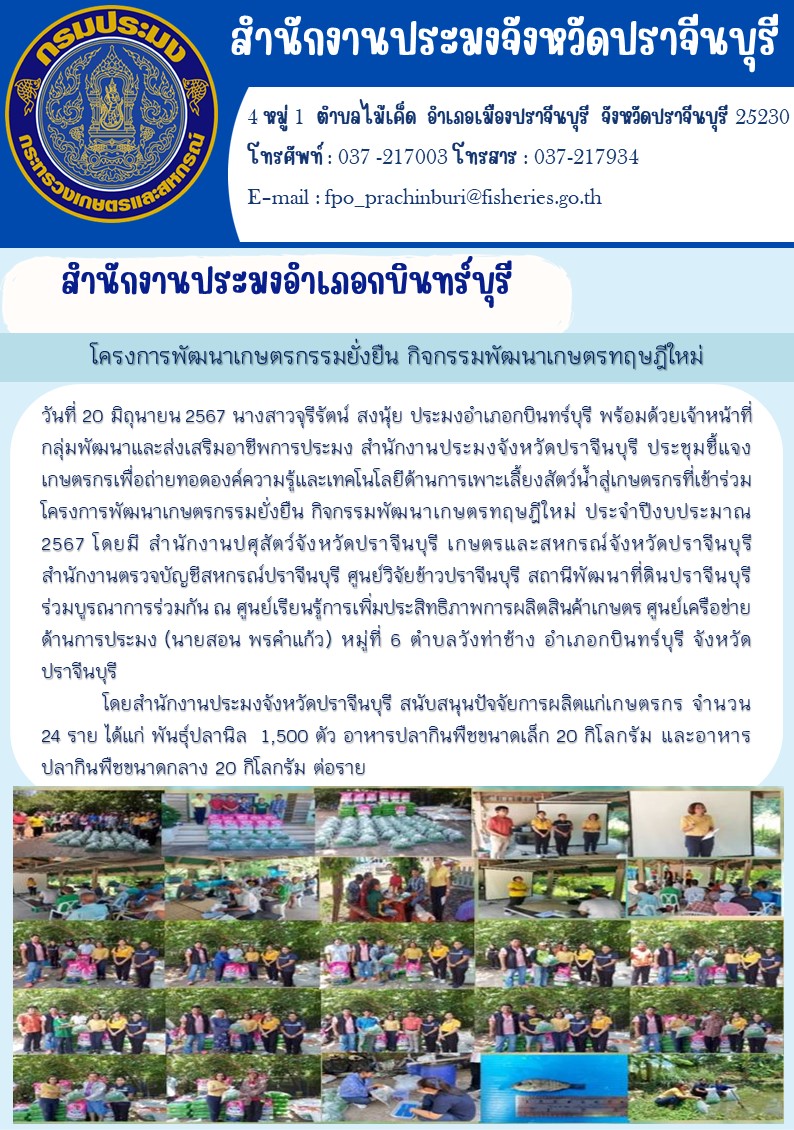 ข่าวประชาสัมพันธ์ สำนักงานประมงอำเภอกบินทร์บุรี ประชุมชี้แจง เกษตรกรเพื่อถ่ายทอดองค์ความรู้และเทคโนโลยีด้านการเพาะเลี้ยงสัตว์น้ำสู่เกษตรกรที่เข้าร่วม โครงการพัฒนาเกษตรกรรมยั่งยืน กิจกรรมพัฒนาเกษตรทฤษฎีใหม่ ประจำปีงบประมาณ 2567..คลิก
