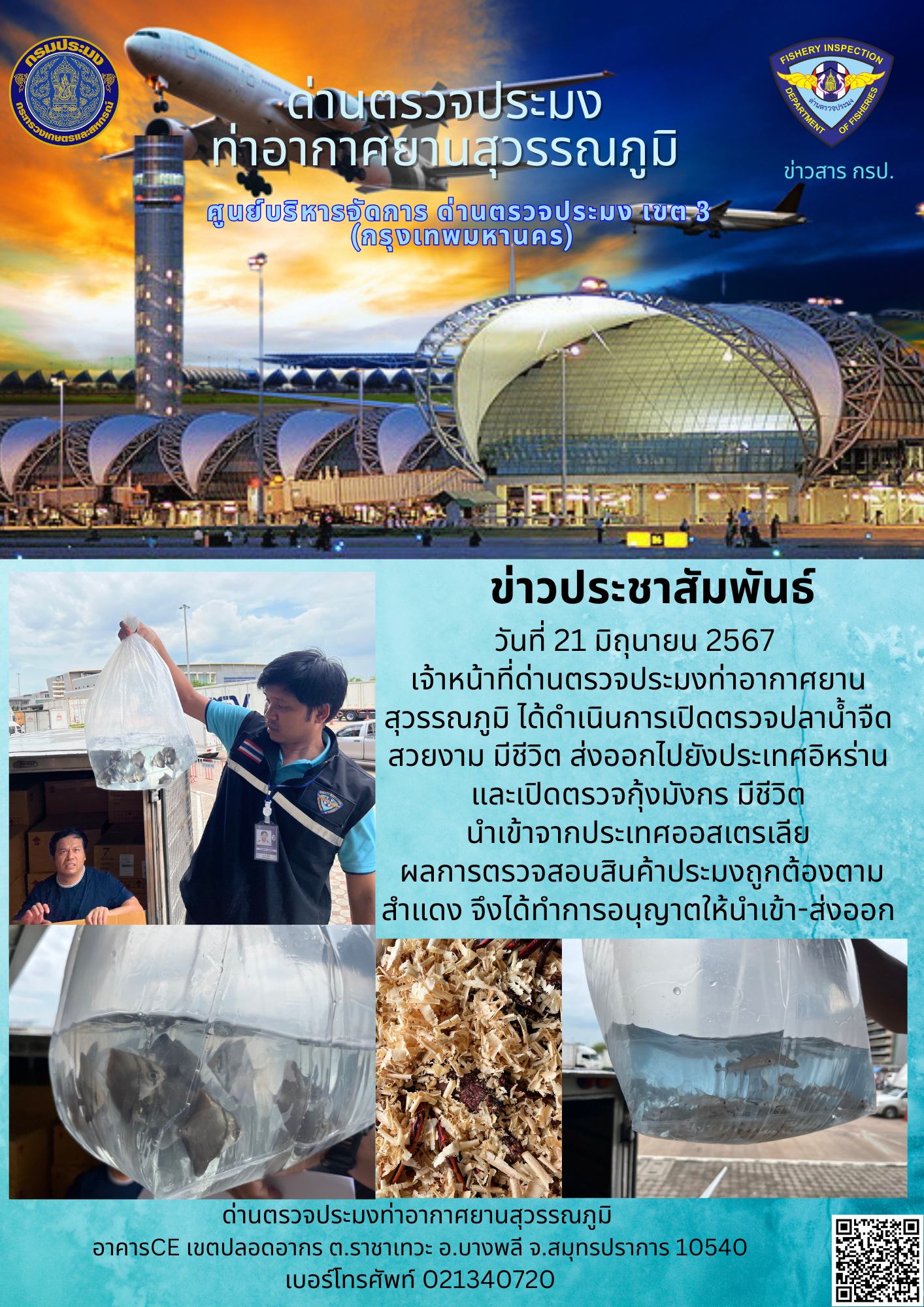 เจ้าหน้าที่ด่านตรวจประมงท่าอากาศยานสุวรรณภูมิ เปิดตรวจการนำเข้า - ส่งออกสินค้าสัตว์น้ำ
