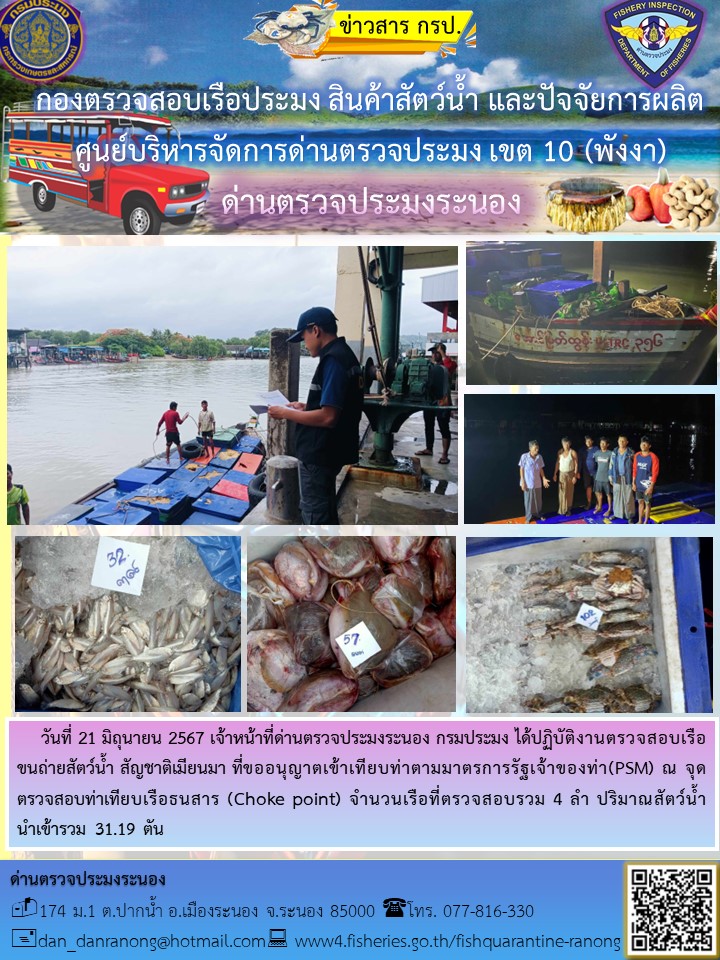รายงานผลการตรวจเรือขนถ่ายสัตว์น้ำจากประเทศเมียนมาร์..คลิก