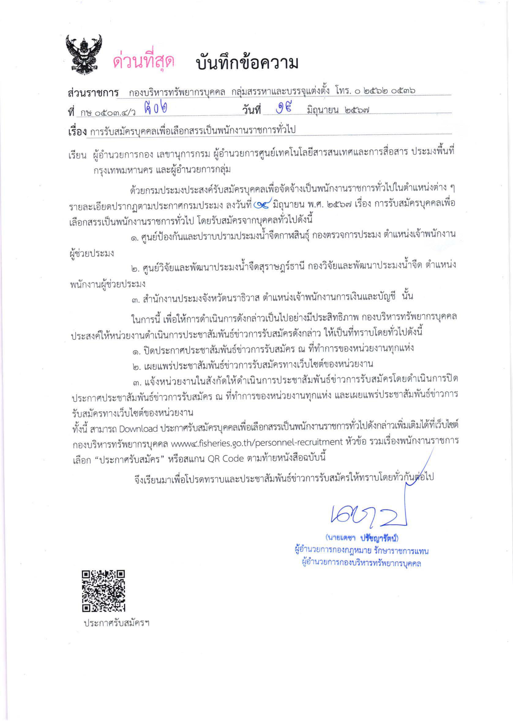 กรมประมง เปิดรับสมัครบุคคลเพื่อเลือกสรรเป็นพนักงานราชการทั่วไป..คลิก