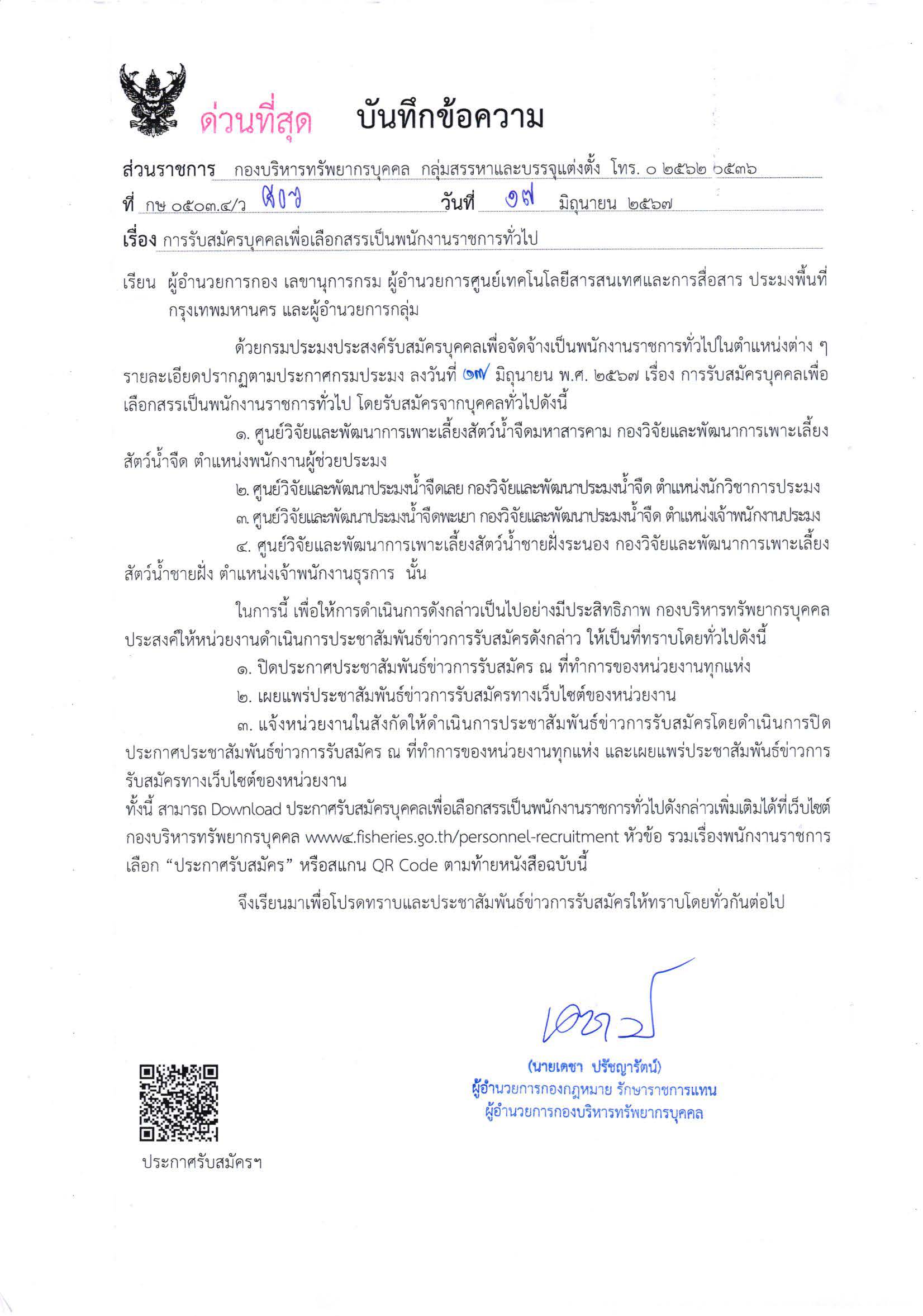 กรมประมง เปิดรับสมัครบุคคลเพื่อเลือกสรรเป็นพนักงานราชการทั่วไป