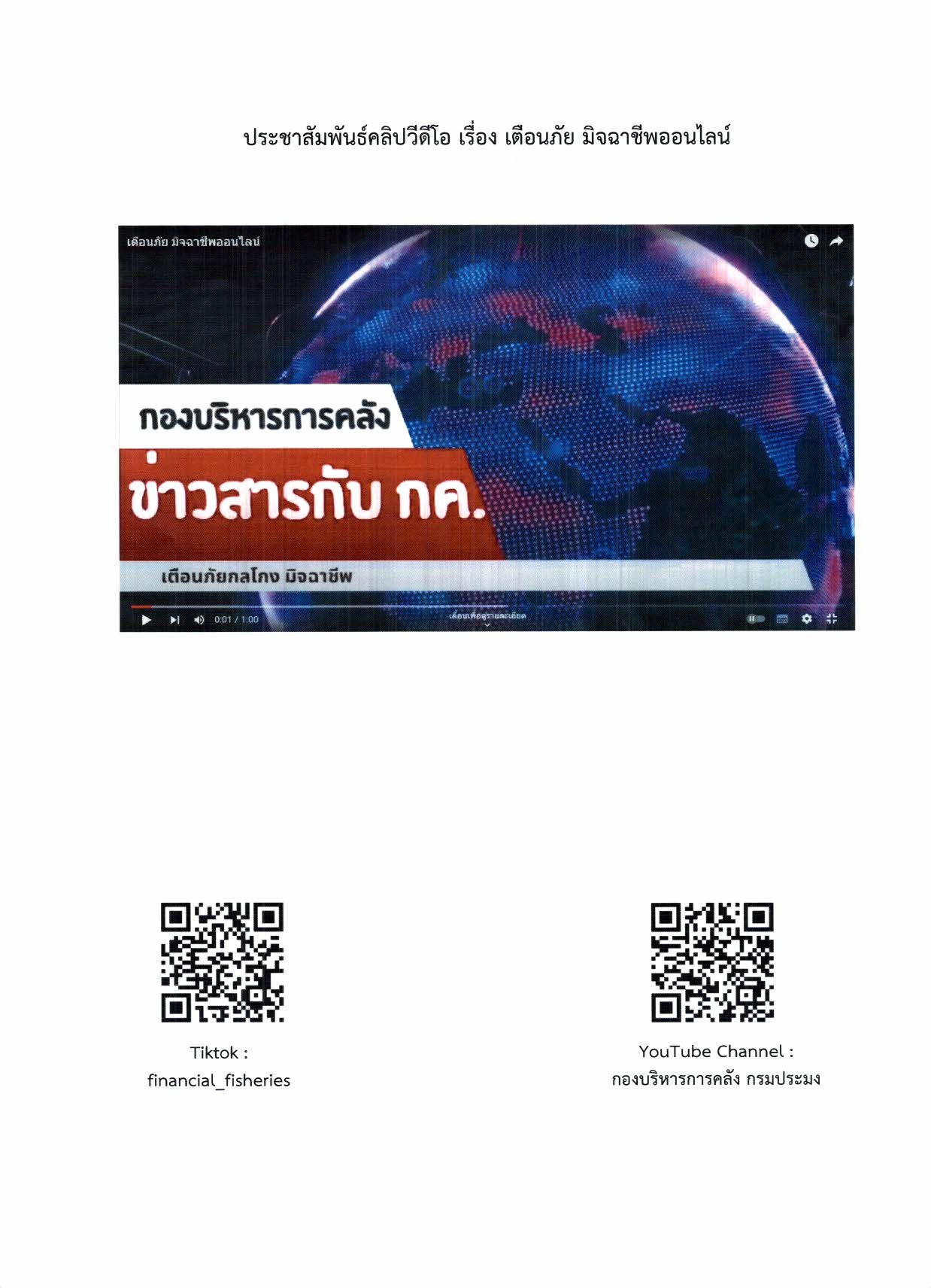 ประชาสัมพันธ์คลิปวีดีโอ เรื่อง เตือนภัย มิจฉาชีพออนไลน์