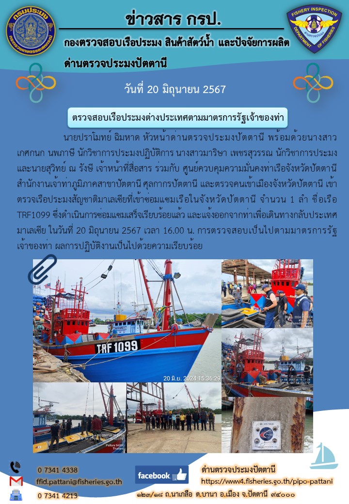 ร่วมตรวจสอบเรือประมงสัญชาติมาเลเซียที่เข้าซ่อมแซมเรือในจังหวัดปัตตานี..คลิก