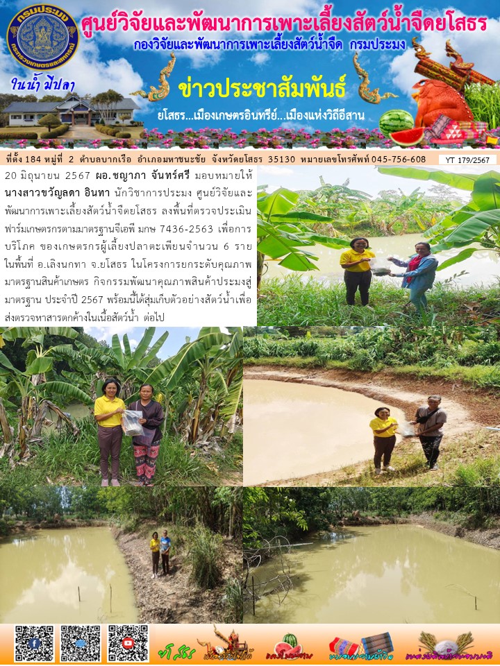 ข่าวประชาสัมพันธ์เดือนมิถุนายน ฉบับที่ 179/2567..คลิก