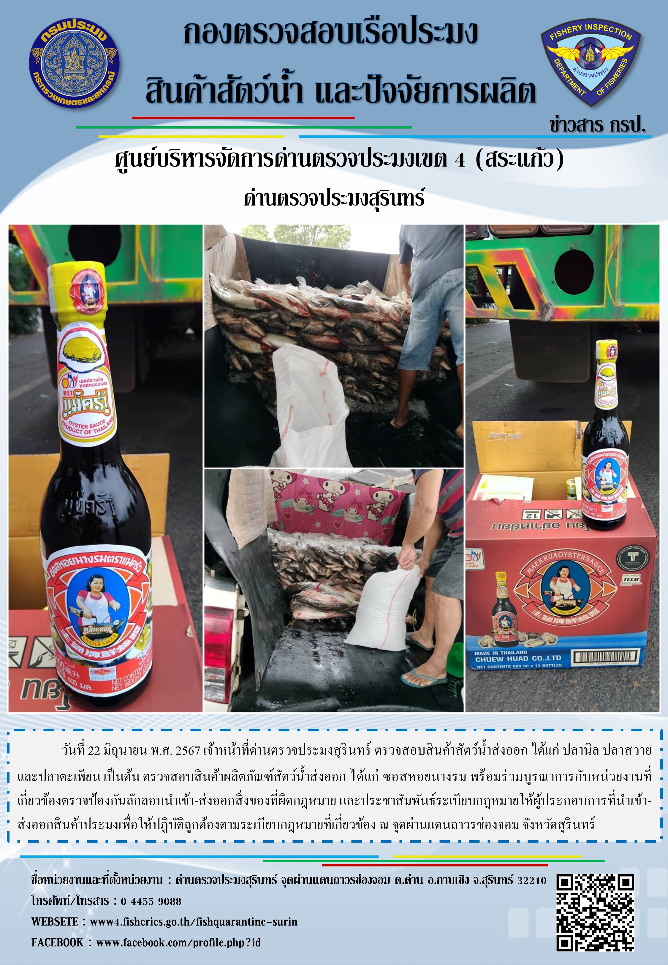 ผลการปฏิบัติงานด่านตรวจประมงสุรินทร์..คลิก