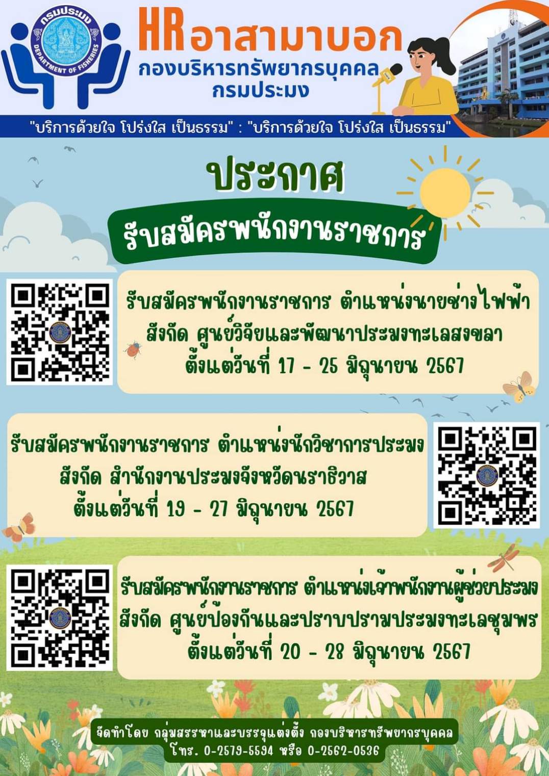 ประกาศรับสมัครพนักงานราชการสังกัดกรมประมง ..คลิก
