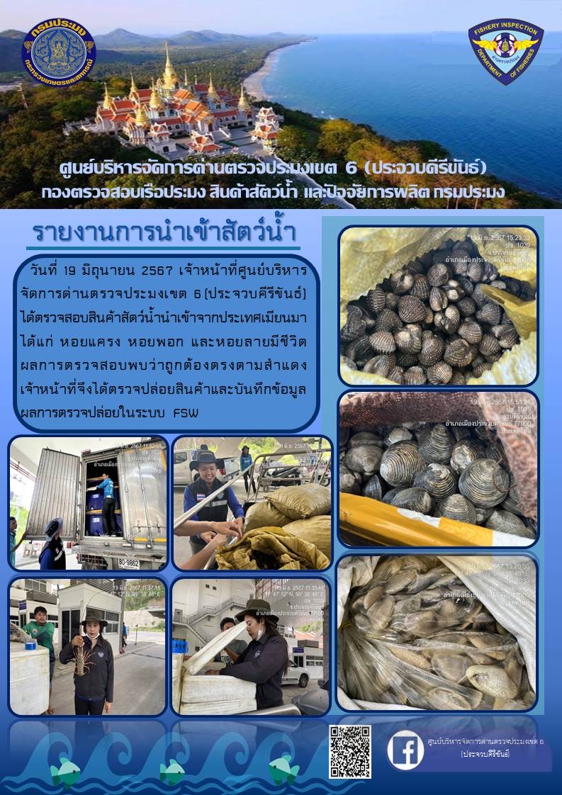 ตรวจสอบสินค้าสัตว์น้ำนำเข้าจากประเทศเมียนมา..คลิก