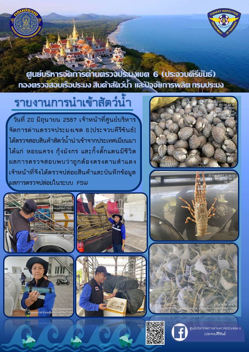 ตรวจสอบสินค้าสัตว์น้ำนำเข้าจากประเทศเมียนมา..คลิก
