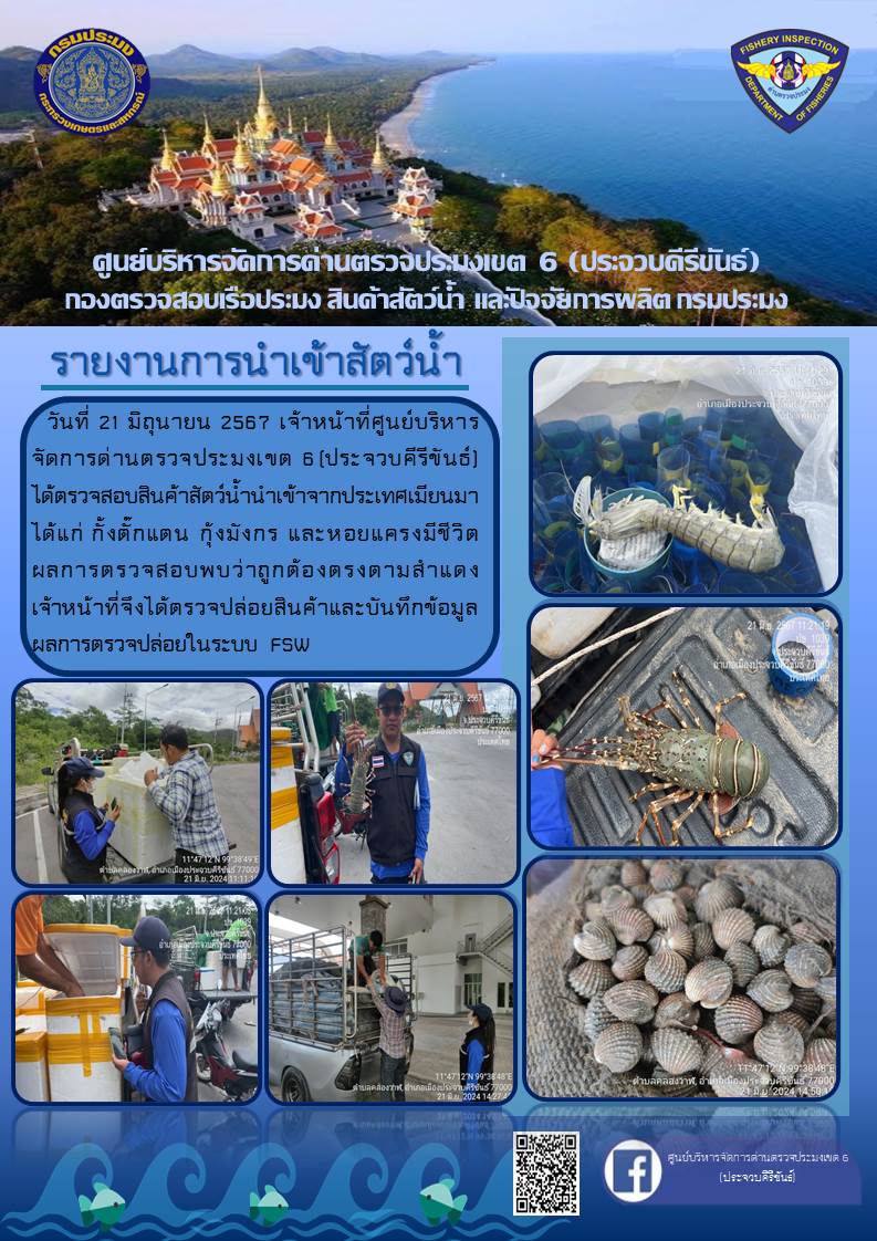 ตรวจสอบสินค้าสัตว์น้ำนำเข้าจากประเทศเมียนมา..คลิก
