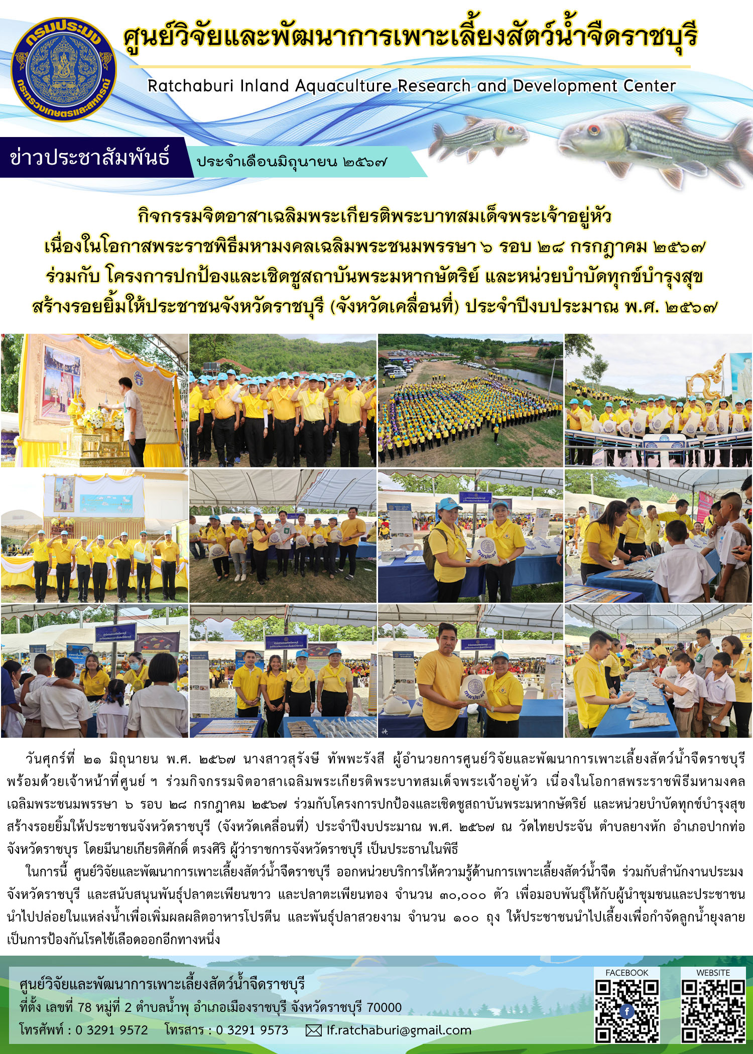 กิจกรรมจิตอาสาเฉลิมพระเกียรติพระบาทสมเด็จพระเจ้าอยู่หัว เนื่องในโอกาสพระราชพิธีมหามงคลเฉลิมพระชนมพรรษา 6 รอบ 28 กรกฎาคม 2567 ร่วมกับโครงการปกป้องและเชิดชูสถาบันพระมหากษัตริย์ และหน่วยบำบัดทุกข์บำรุงสุข สร้างรอยยิ้มให้ประชาชนจังหวัดราชบุรี (จังหวัดเคลื่อนที่) ประจำปีงบประมาณ พ.ศ. 2567..คลิก