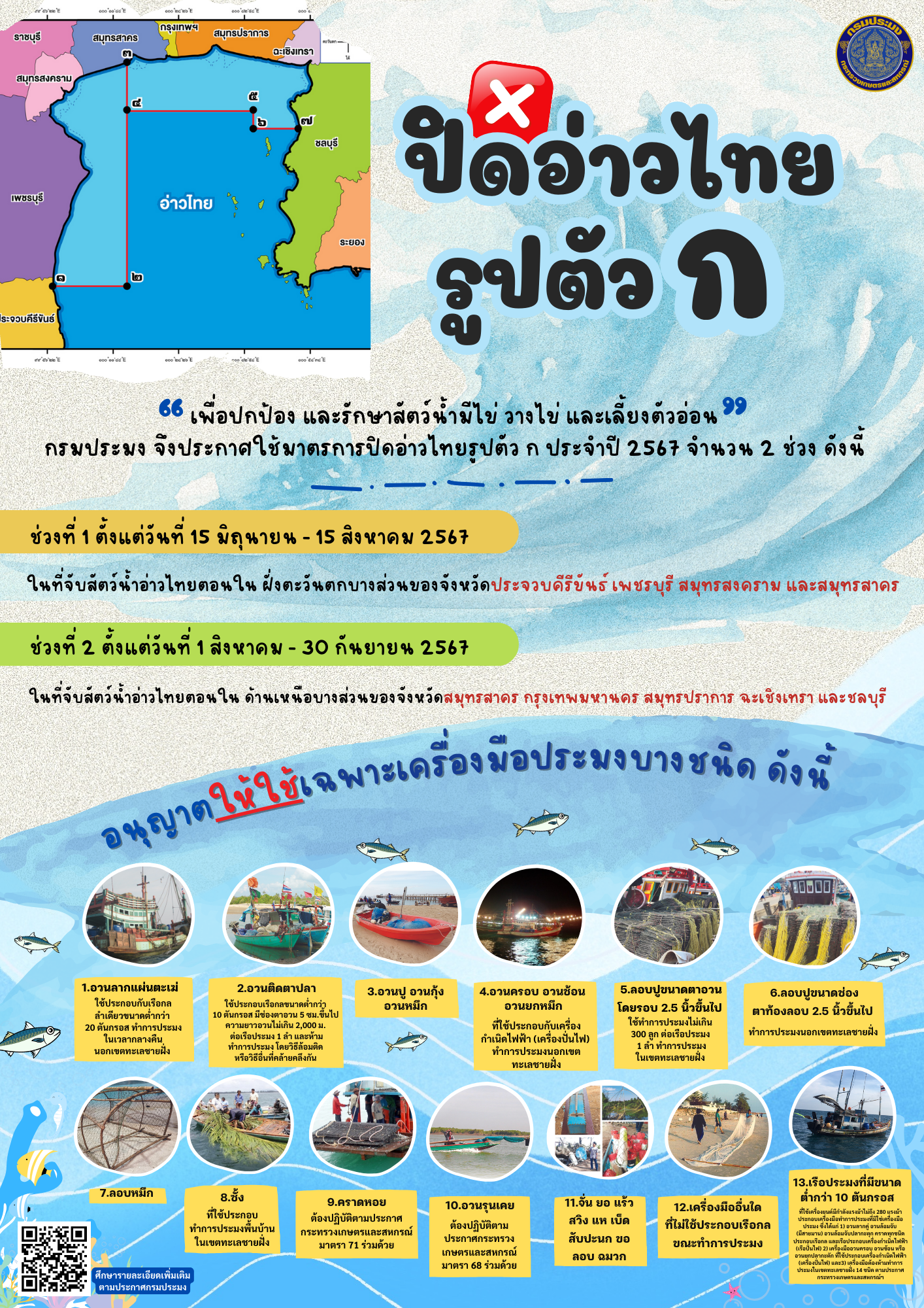 ขอประชาสัมพันธ์ เรื่อง กำหนดพื้นที่และระยะฤดูสัตว์น้ำมีไข่ วางไข่ เลี้ยงตัวอ่อน ในที่จับสัตว์น้ำบางส่วนของจังหวัดประจวบคีรีขันธ์ เพชรบุรี สมุทรสงคราม สมุทรสาคร  กรุงเทพ สมุทรปราการ ฉะเชิงเทรา และชลบุรี พ.ศ. 2561