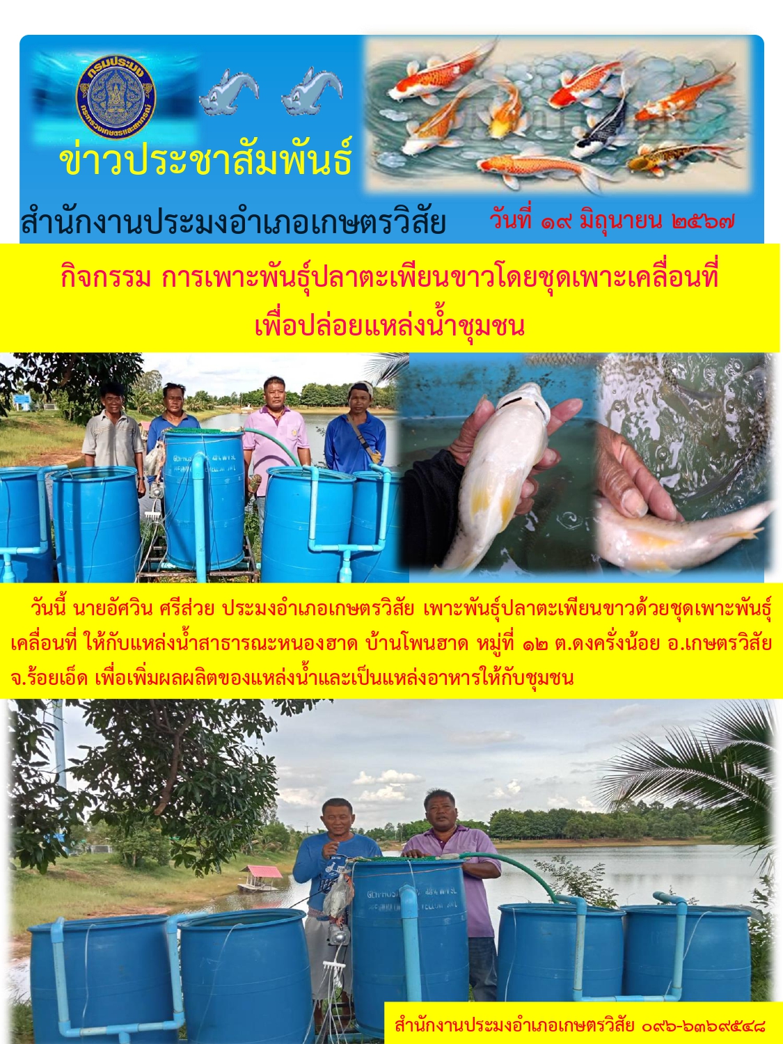 กิจกรรม การเพาะพันธุ์ปลาตะเพียนขาวโดยชุดเพาะพันธุ์ปลาเคลื่อนที่เพื่อปล่อยแหล่งน้ำชุมชน..คลิก