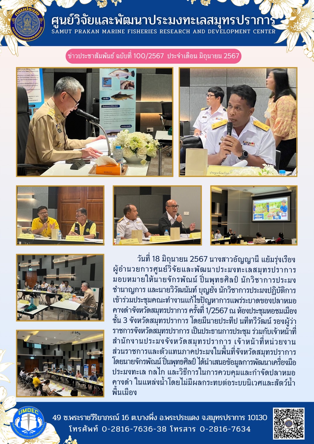 ศูนย์วิจัยและพัฒนาประมงทะเลสมุทรปราการ ร่วมประชุมคณะทำงานแก้ไขปัญหาการแพร่ระบาดของปลาหมอคางดำจังหวัดสมุทรปราการ ครั้งที่ 1/2567 ณ ห้องประชุมหอชมเมือง ชั้น 3 จังหวัดสมุทรปราการ..คลิก