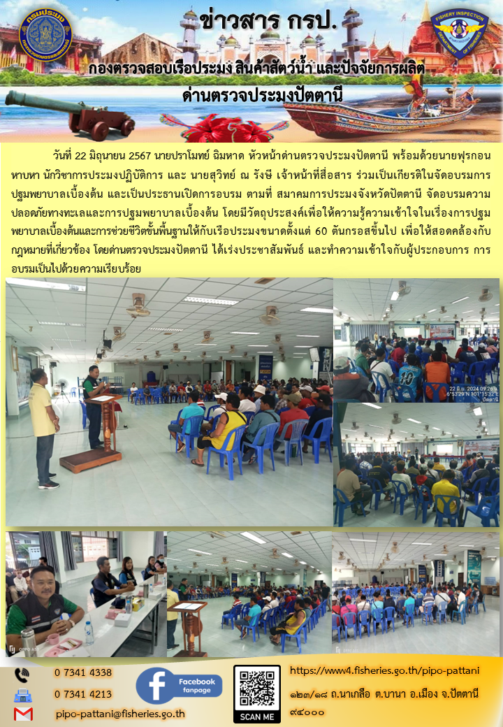 วันที่ 22 มิถุนายน 2567 นายปราโมทย์ ฉิมหาด หัวหน้าด่านตรวจประมงปัตตานีเป็นประธานเปิดการอบรมความปลอดภัยทางทะเลและการปฐมพยาบาลเบื้องต้น..คลิก