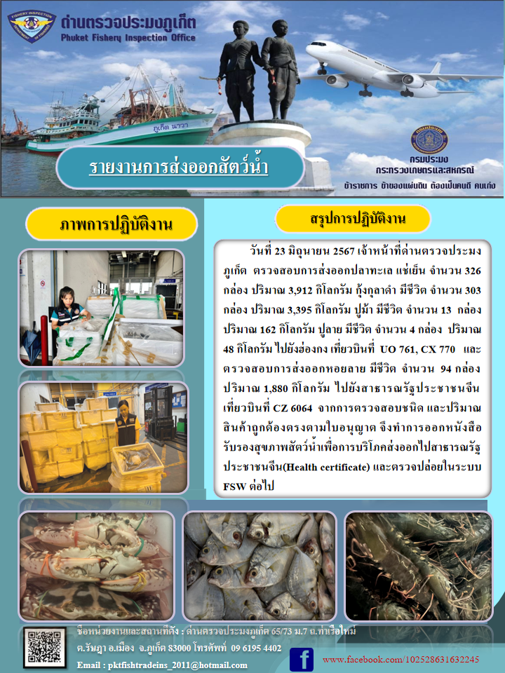 ข่าวประชาสัมพันธ์กิจกรรมการนำเข้าส่งออกสัตว์น้ำ วันที่ 23 มิถุนายน 2567..คลิก