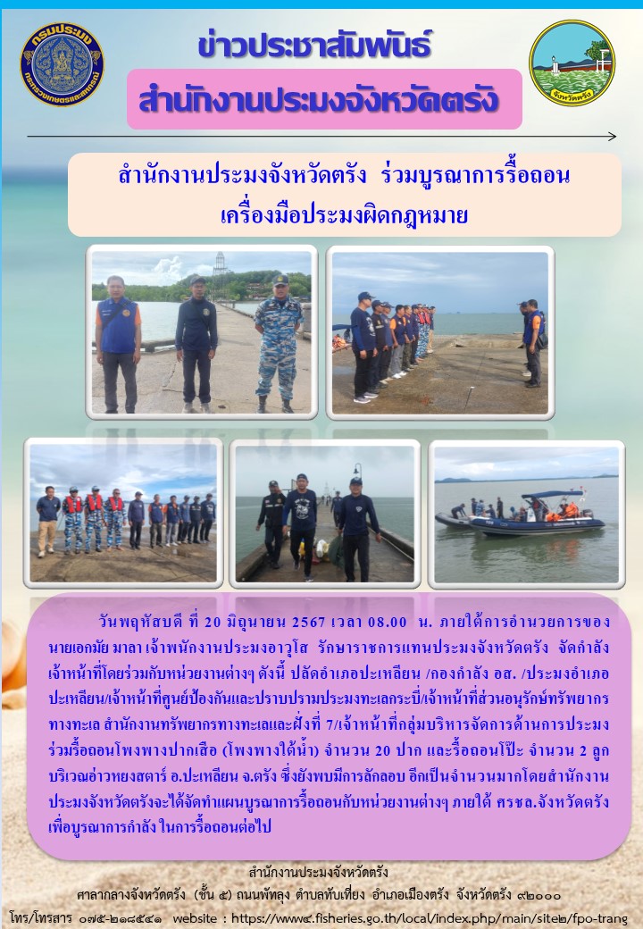 สำนักงานประมงจังหวัดตรัง ร่วมบูรณาการรื้อถอนเครื่องมือประมงผิดกฏหมาย
