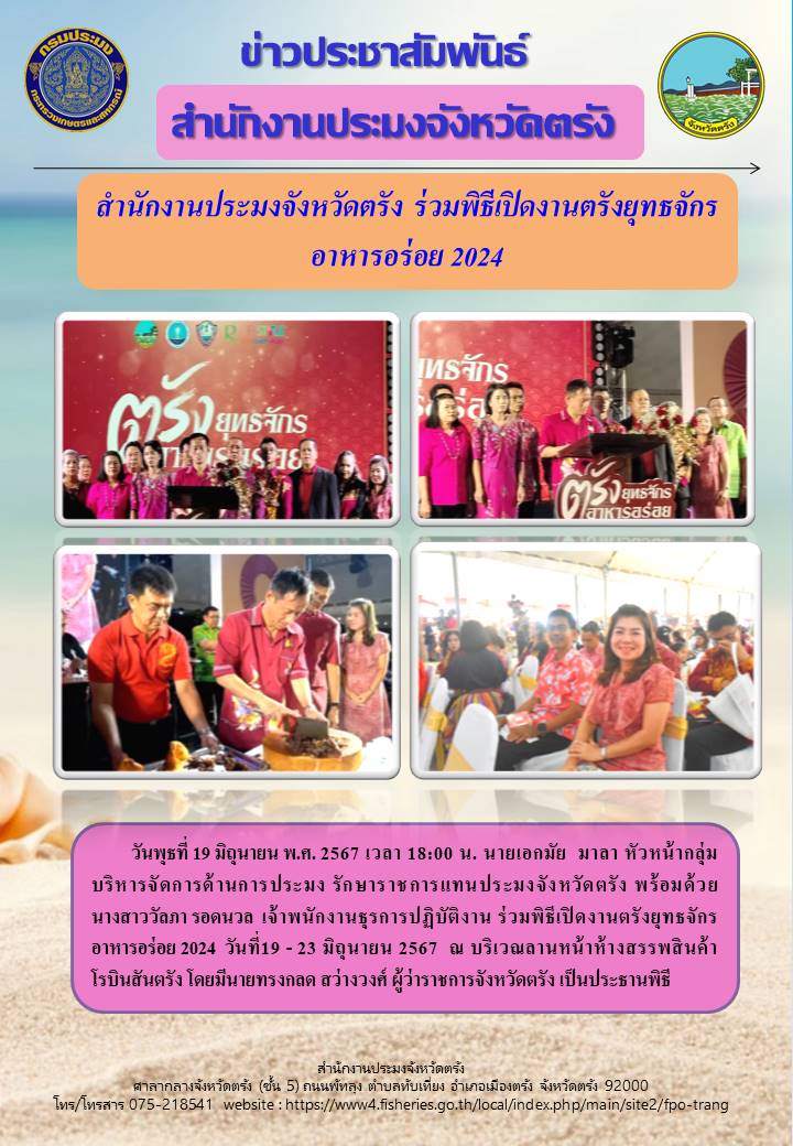 สำนักงานประมงจังหวัดตรัง ร่วมพิธีเปิดงานตรังยุทธจักร อาหารอร่อย 2024
