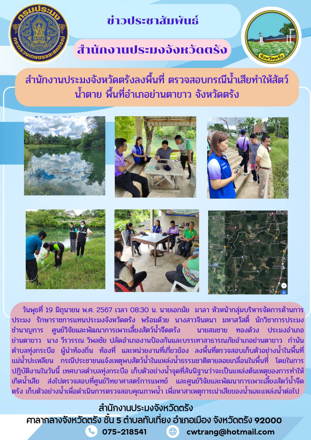 สำนักงานประมงจังหวัดตรังลงพื้นที่ ตรวจสอบกรณีน้ำเสียทำให้สัตว์น้ำตาย..คลิก