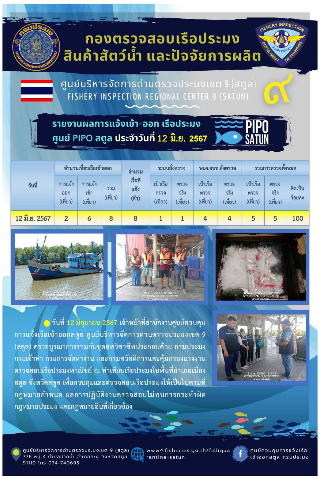 ประชาสัมพันธ์การปฏิบัติงานศูนย์บริหารจัดการด่านตรวจประมงเขต 9 (สตูล) ประจำวันที่ 11-15 มิถุนายน 2567..คลิก