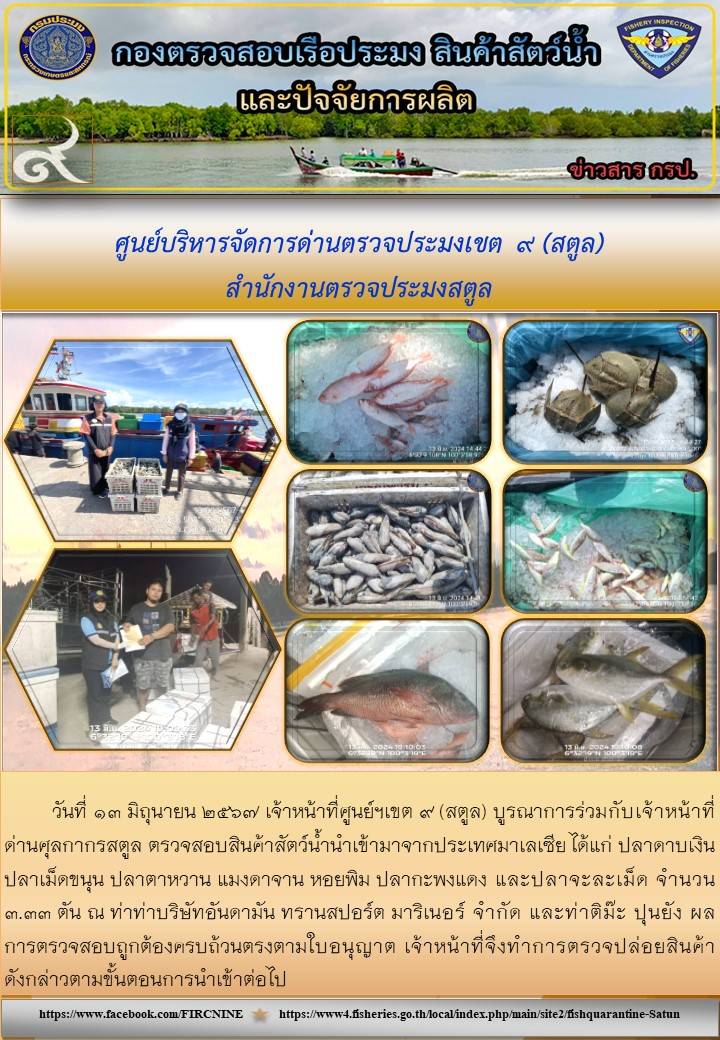 ประชาสัมพันธ์การปฏิบัติงานศูนย์บริหารจัดการด่านตรวจประมงเขต 9 (สตูล) ประจำวันที่ 11-15 มิถุนายน 2567