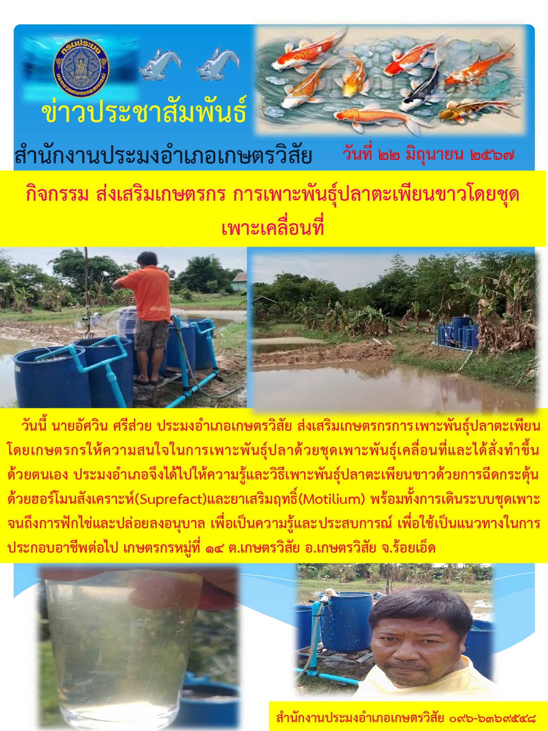 กิจกรรม ส่งเสริมเกษตรกร การเพาะพันธุ์ปลาตะเพียนขาวโดยชุดเพาะพันธุ์ปลา..คลิก
