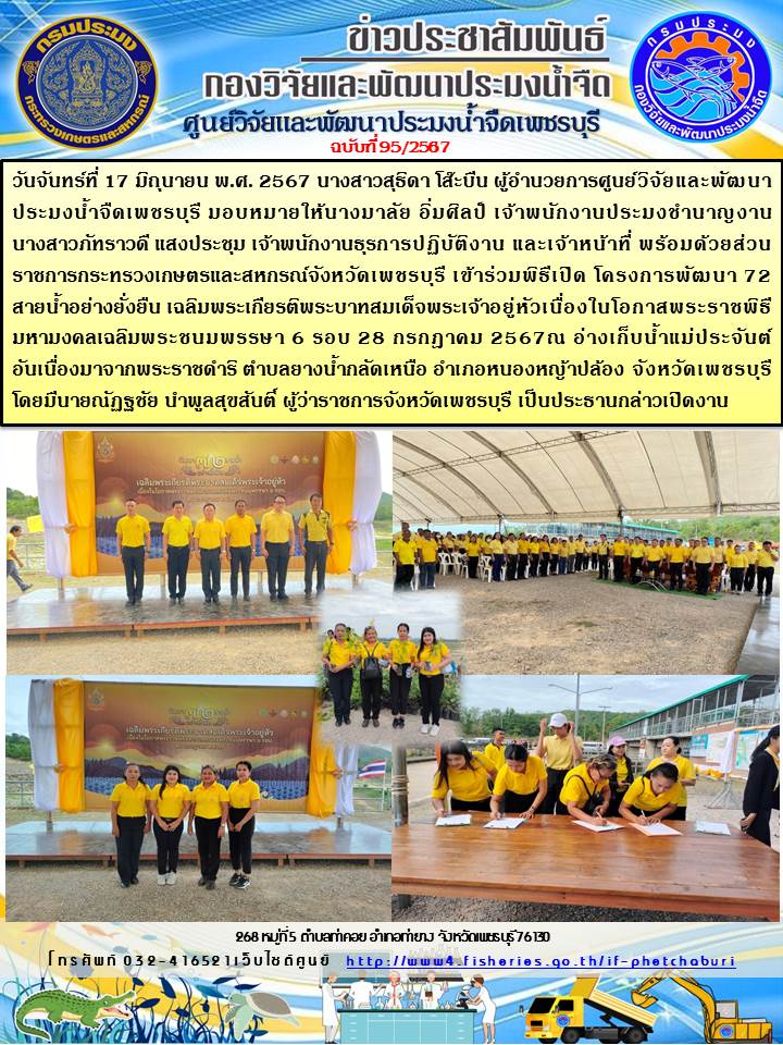 ข่าวประชาสัมพันธ์ครั้งที่ 95/2567