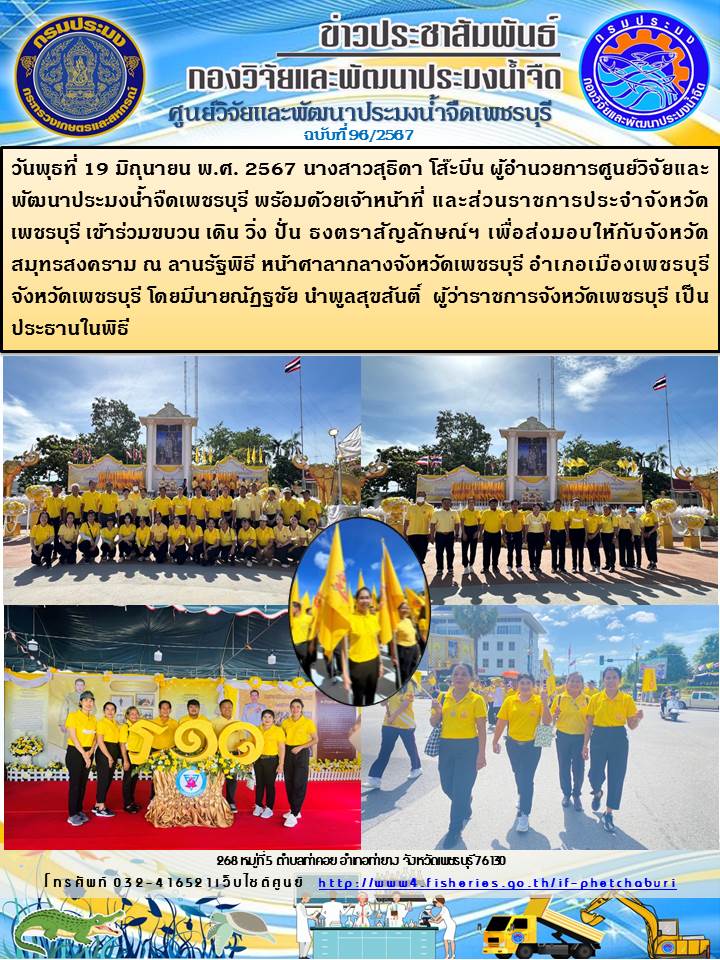 ข่าวประชาสัมพันธ์ครั้งที่ 96/2567