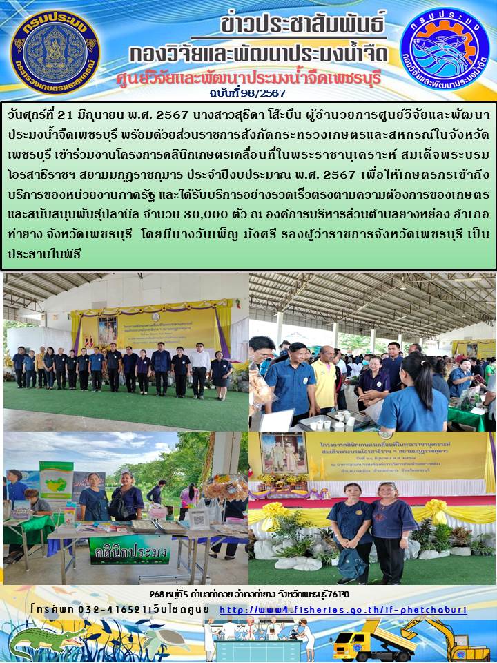 ข่าวประชาสัมพันธ์ครั้งที่ 98/2567