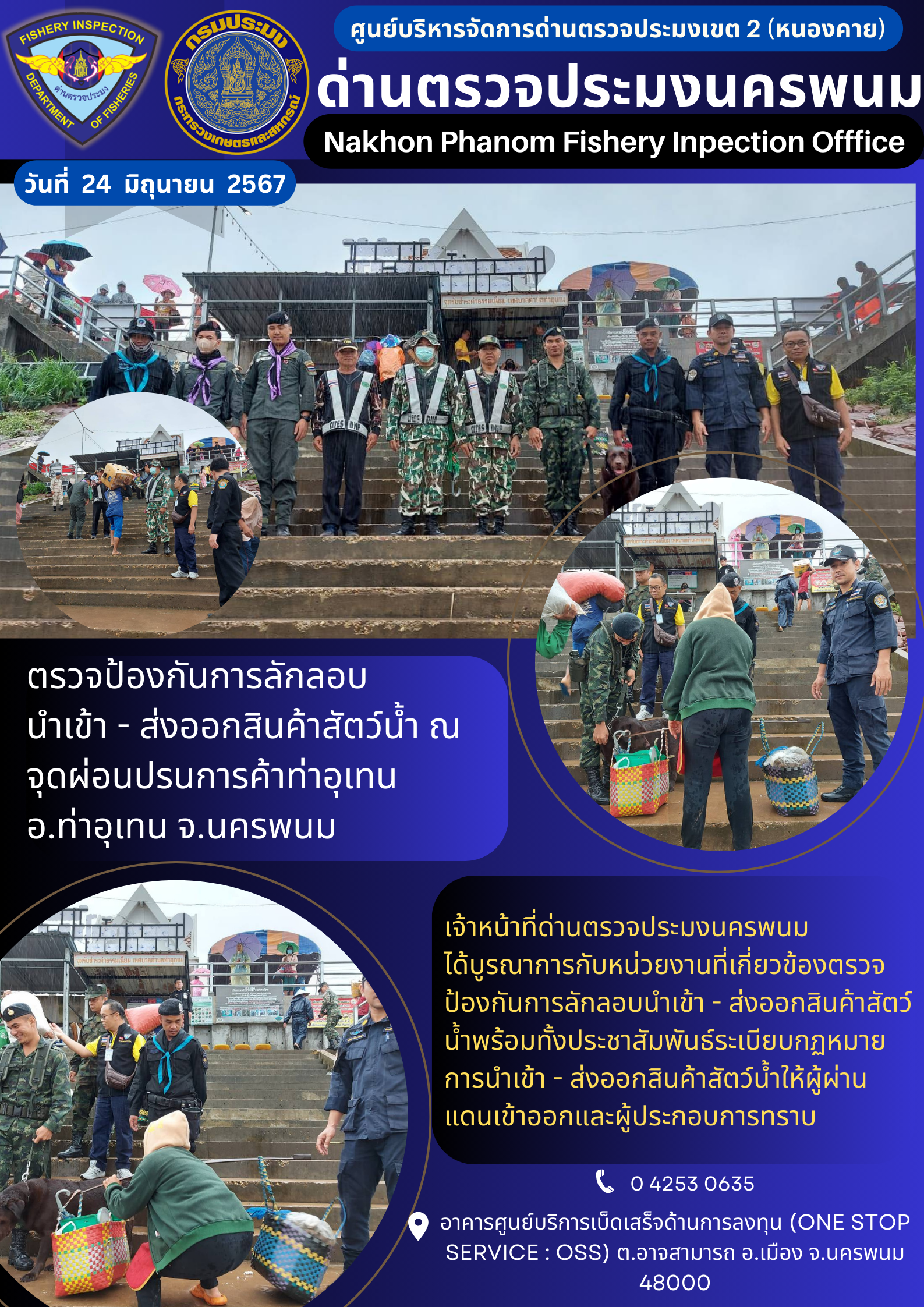 ข่าวกิจกรรมการดำเนินงาน : ประจำวันที่ 24 มิถุนายน 2567 ตรวจป้องกันการลักลอบ นำเข้า - ส่งออกสินค้าสัตว์น้ำ ณ  จุดผ่อนปรนการค้าท่าอุเทน อ.ท่าอุเทน จ.นครพนม