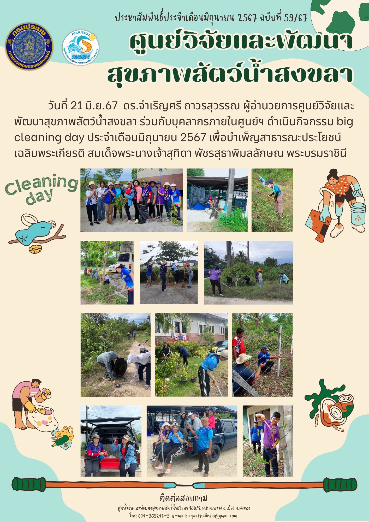 ฉบับที่ 59/67 ศูนย์วิจัยและพัฒนาสุขภาพสัตว์น้ำสงขลา ร่วมดำเนินกิจกรรม big cleaning day ประจำเดือนมิถุนายน 2567..คลิก