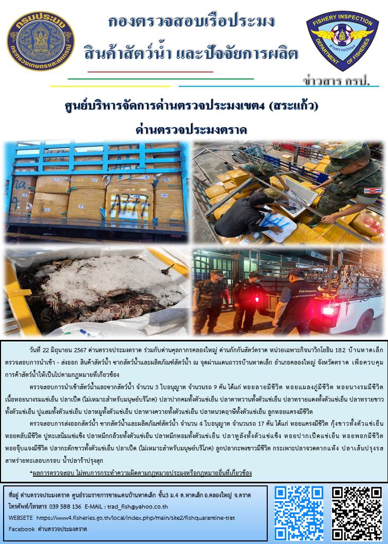 ผลการปฏิบัติงานของด่านตรวจประมงตราด ประจำวันที่ 22 มิถุนายน 2567..คลิก
