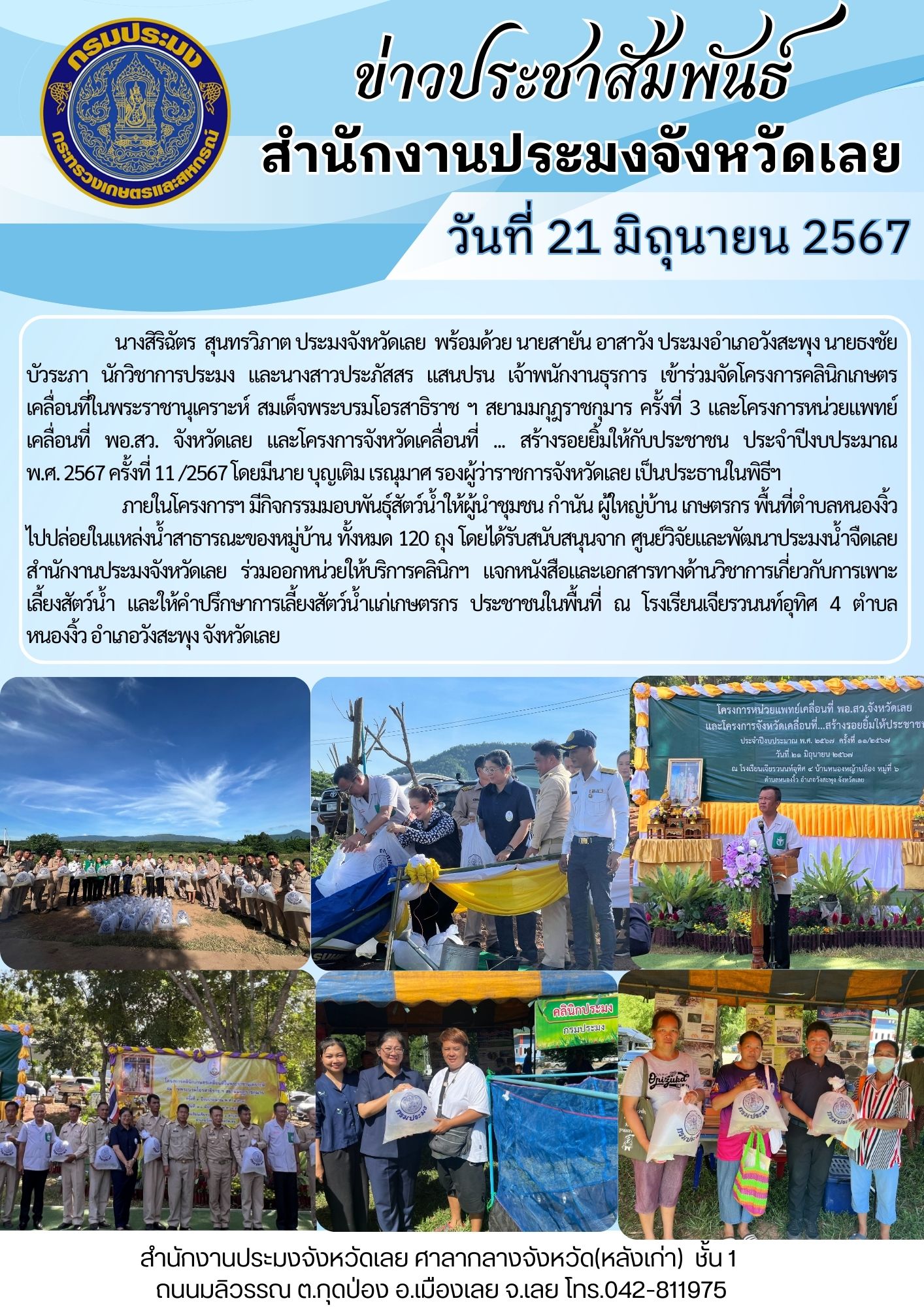 โครงการคลินิกเกษตรเคลื่อนที่ในพระราชานุเคราะห์ สมเด็จพระบรมโอรสาธิราช ฯ สยามมกุฎราชกุมารและโครงการหน่วยแพทย์เคลื่อนที่ พอ.สว. จังหวัดเลย และโครงการจังหวัดเคลื่อนที่ ... สร้างรอยยิ้มให้กับประชาชน..คลิก
