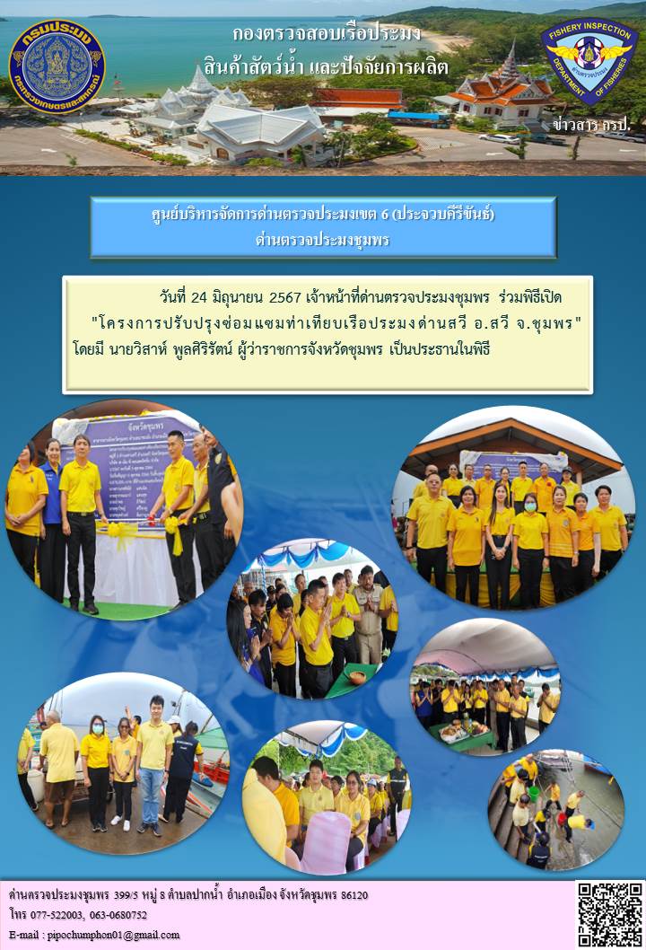 เจ้าหน้าที่ด่านตรวจประมงชุมพร ร่วมพิธีเปิด 