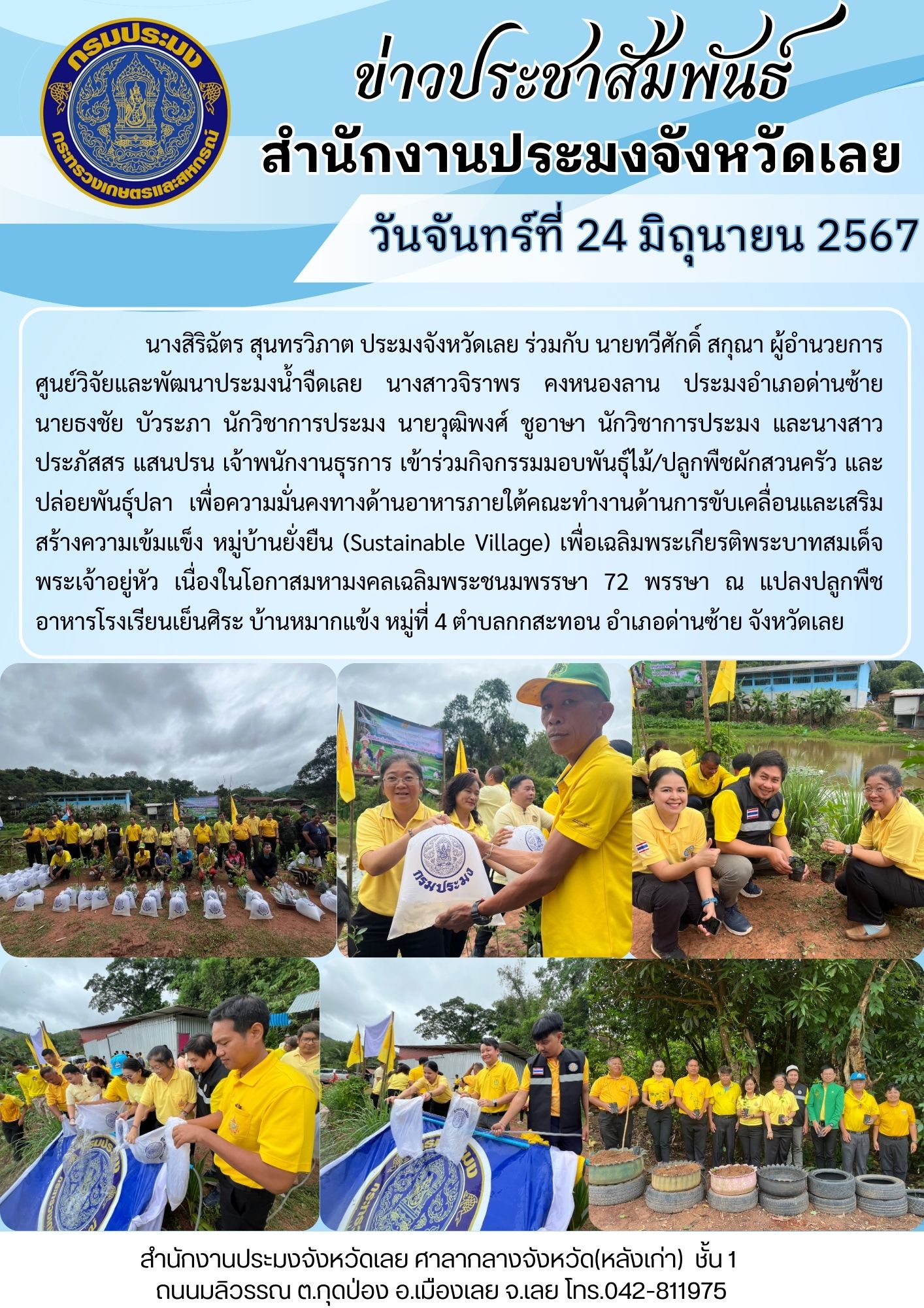 กิจกรรมมอบพันธุ์ไม้/ปลูกพืชผักสวนครัว และปล่อยพันธุ์ปลา เพื่อความมั่นคงทางด้านอาหารภายใต้คณะทำงานด้านการขับเคลื่อนและเสริมสร้างความเข้มแข็ง หมู่บ้านยั่งยืน (Sustainable Village)