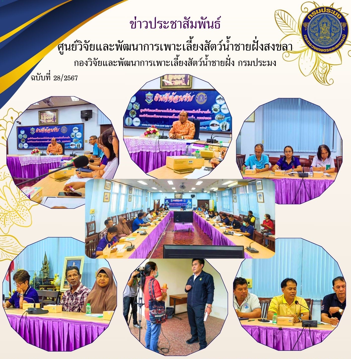  เมื่อวันที่ 21 มิถุนายน 2567 นางสาวปริศนา คลิ้งสุขคล้าย ผู้อำนวยการศูนย์วิจัยและพัฒนาการเพาะเลี้ยงสัตว์น้ำชายฝั่งสงขลา พร้อมด้วย นางศรีประภา สิทธิโชคธนา นักวิชาการประมงปฏิบัติการ เข้าร่วมประชุมคณะกรรมการแก้ไขปัญหาการแพร่ระบาดของปลาหมอคางดำจังหวัดสงขลา..คลิก