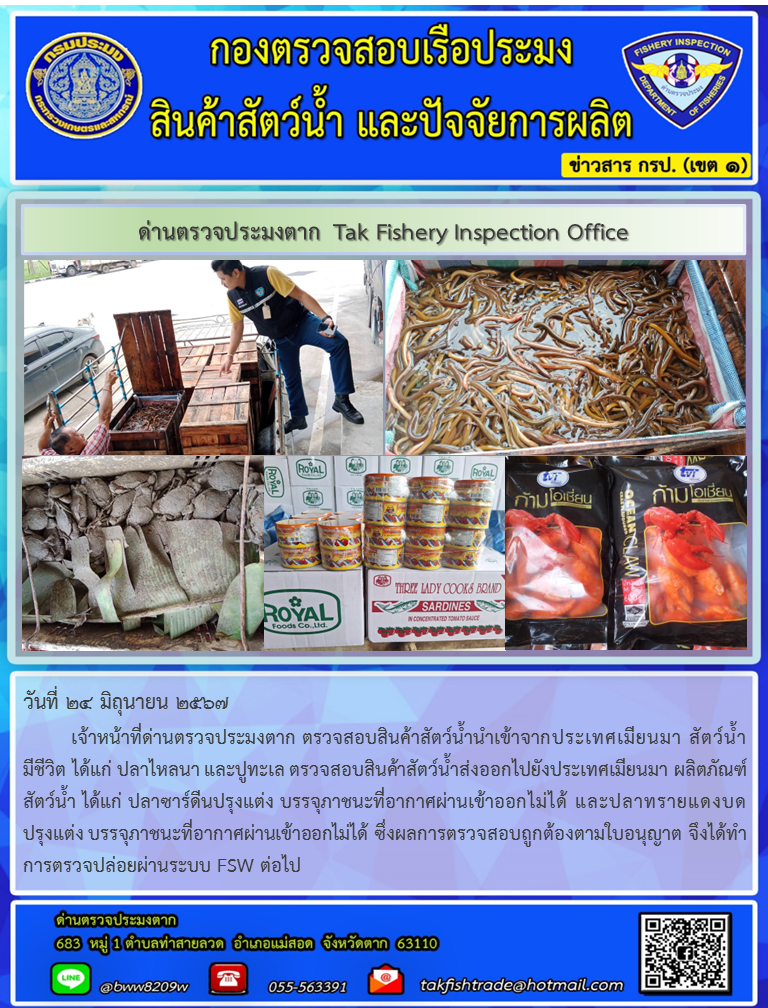 ประชาสัมพันธ์การนำเข้าส่งออกสัตว์น้ำและผลิตภัณฑ์สัตว์น้ำ วันที่ 24 มิถุนายน 2567